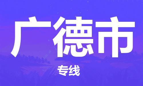 厦门到广德市物流公司-厦门到广德市专线-专车直送