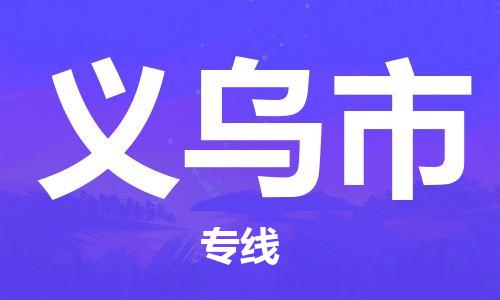 厦门到义乌市物流公司-厦门到义乌市专线-专车直送