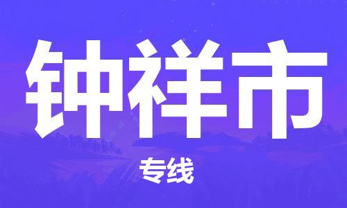 厦门到钟祥市物流专线专业团队为您的物流事业保驾护航