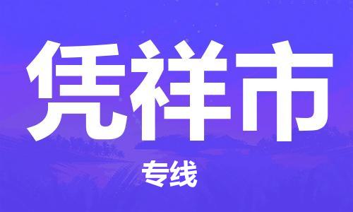 厦门到凭祥市物流专线专业团队为您的物流事业保驾护航