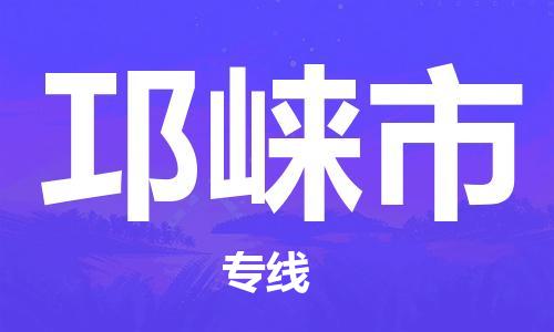 厦门到邛崃市物流公司-厦门到邛崃市专线-专车直送