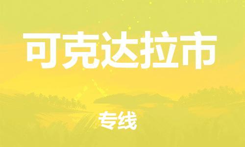 厦门到可克达拉市物流公司-厦门到可克达拉市专线-专车直送