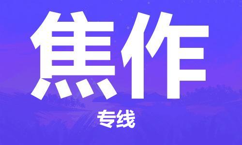 厦门到焦作物流公司-厦门到焦作专线-专车直送