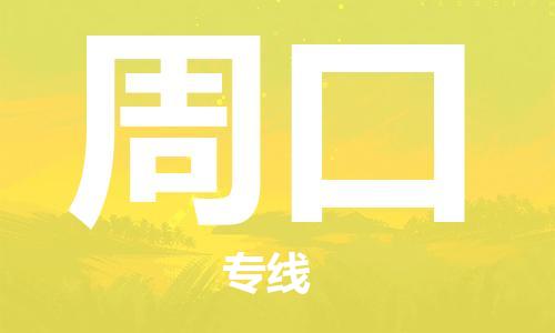 厦门到周口物流公司-厦门至周口专线竭诚为您服务