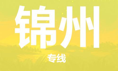 厦门到锦州物流公司-厦门到锦州专线-专车直送