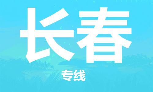 厦门到长春物流公司-厦门到长春专线-专车直送