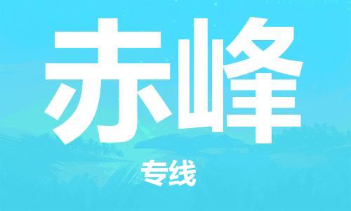 厦门到赤峰物流公司-厦门到赤峰专线-专车直送