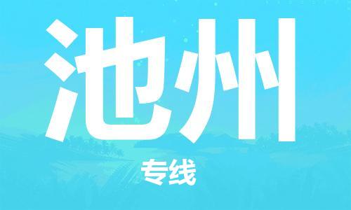 厦门到池州物流公司-厦门到池州专线-专车直送