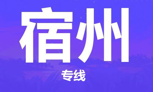 厦门到宿州物流公司-厦门到宿州专线-专车直送