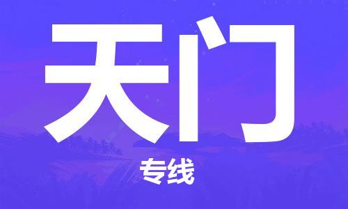 厦门到天门物流公司-厦门到天门专线-专车直送