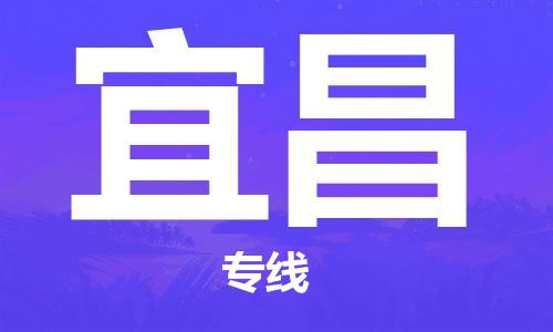 厦门到宜昌物流公司-厦门到宜昌专线-专车直送