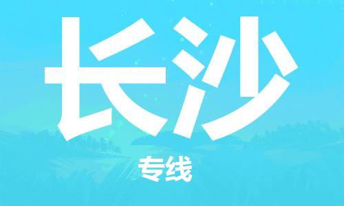 厦门到长沙物流公司-厦门到长沙专线-专车直送