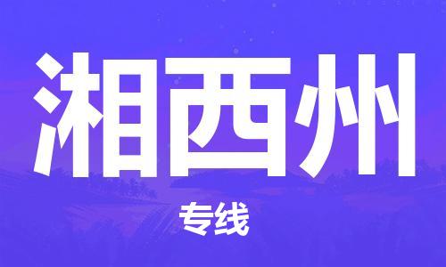 厦门到湘西州物流公司-厦门到湘西州专线-专车直送