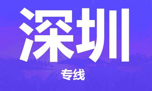 厦门到深圳物流公司-厦门到深圳专线-专车直送