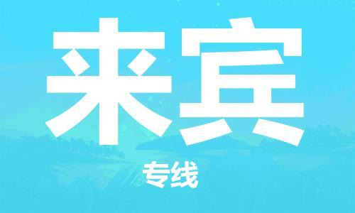 厦门到来宾物流公司-厦门到来宾专线-专车直送