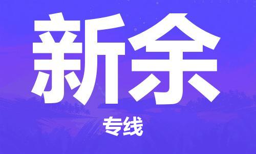 厦门到新余物流公司-厦门至新余专线竭诚为您服务