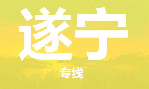 厦门到遂宁物流公司-厦门到遂宁专线-专车直送