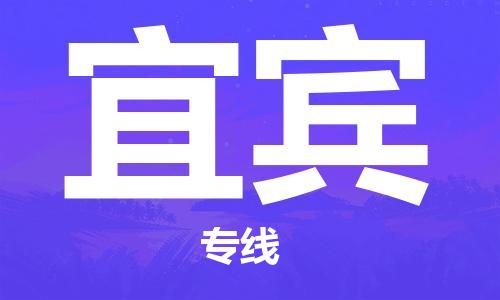 厦门到宜宾物流公司-厦门到宜宾专线-专车直送