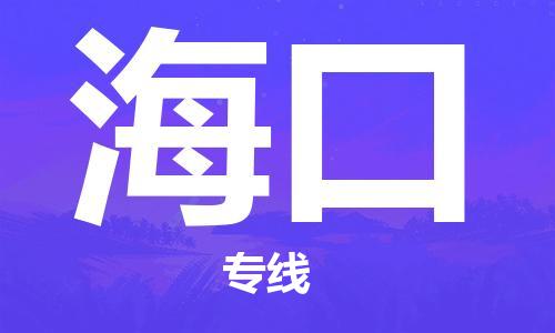 厦门到海口物流公司-厦门到海口专线-专车直送