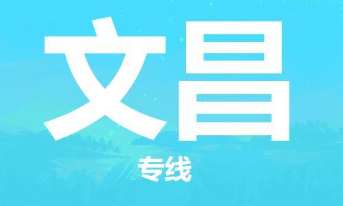 厦门到文昌物流公司-厦门到文昌专线-专车直送