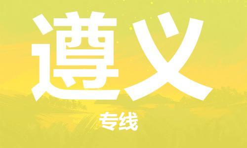 厦门到遵义物流公司-厦门到遵义专线-专车直送