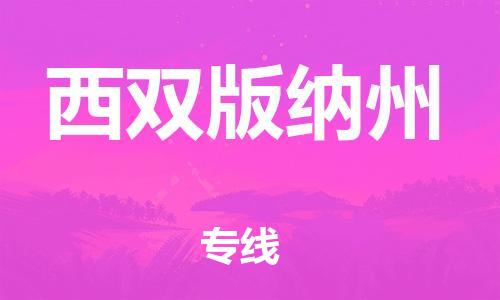 厦门到西双版纳州物流公司-厦门到西双版纳州专线-专车直送