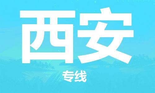 厦门到西安物流公司-厦门到西安专线-专车直送