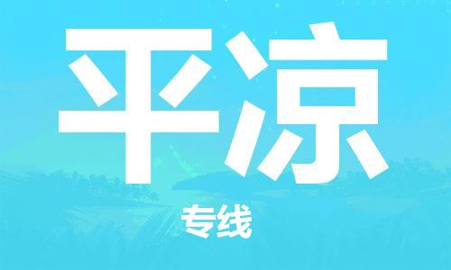 厦门到平凉物流公司-厦门到平凉专线-专车直送