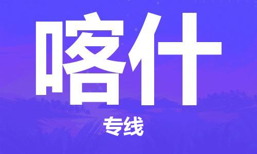 厦门到喀什物流公司-厦门到喀什专线-专车直送