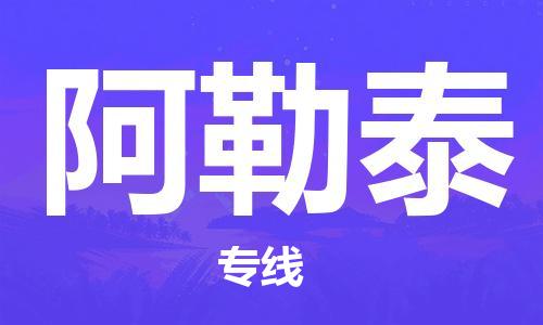 厦门到阿勒泰物流公司-厦门到阿勒泰专线-专车直送